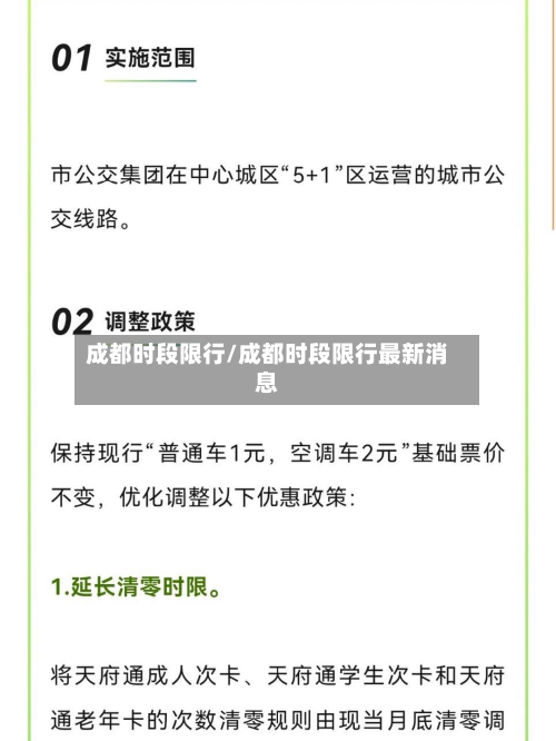 成都时段限行/成都时段限行最新消息-第1张图片