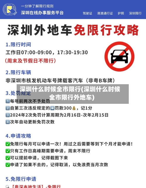 深圳什么时候全市限行(深圳什么时候全市限行外地车)-第1张图片