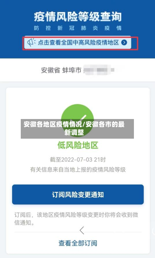 安徽各地区疫情情况/安徽各市的最新调整-第1张图片