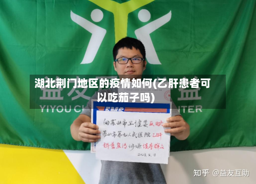 湖北荆门地区的疫情如何(乙肝患者可以吃茄子吗)-第1张图片