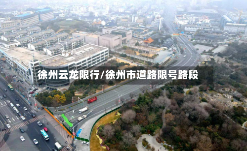 徐州云龙限行/徐州市道路限号路段-第1张图片