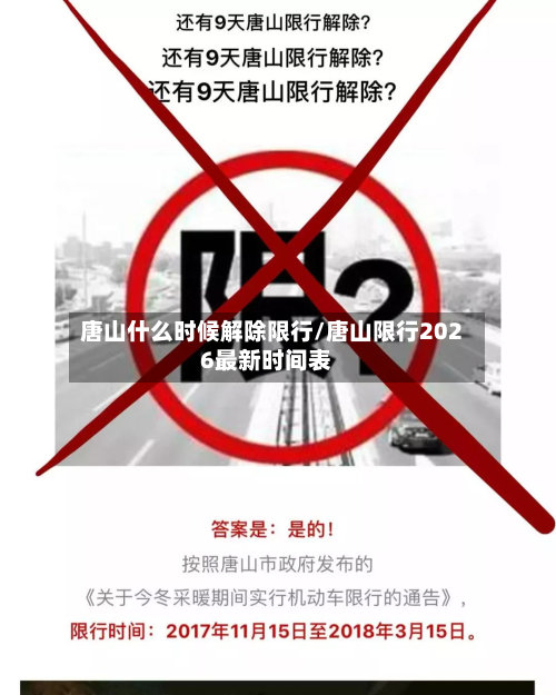 唐山什么时候解除限行/唐山限行2026最新时间表-第1张图片