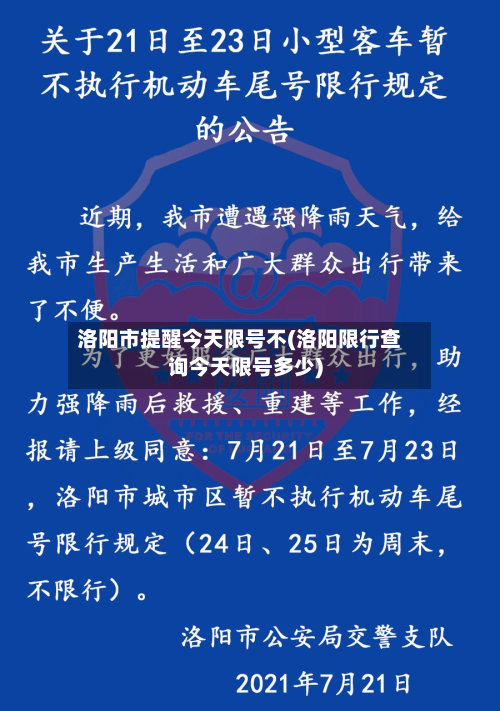洛阳市提醒今天限号不(洛阳限行查询今天限号多少)-第1张图片
