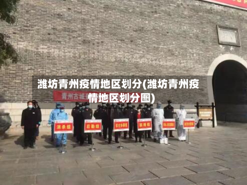 潍坊青州疫情地区划分(潍坊青州疫情地区划分图)-第1张图片