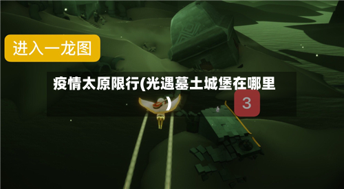 疫情太原限行(光遇墓土城堡在哪里)-第1张图片