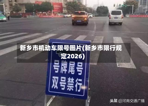 新乡市机动车限号图片(新乡市限行规定2026)-第1张图片