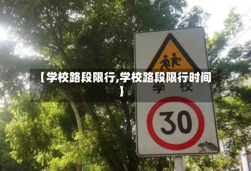 【学校路段限行,学校路段限行时间】-第1张图片