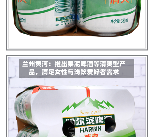 兰州黄河：推出果泥啤酒等清爽型产品，满足女性与浅饮爱好者需求-第3张图片