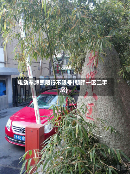 电动车牌照限行不限号(朝晖一区二手房)-第1张图片