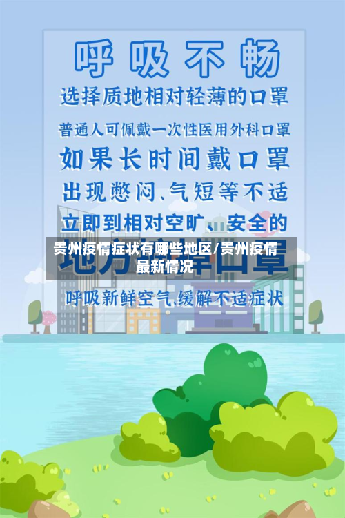 贵州疫情症状有哪些地区/贵州疫情最新情况-第1张图片