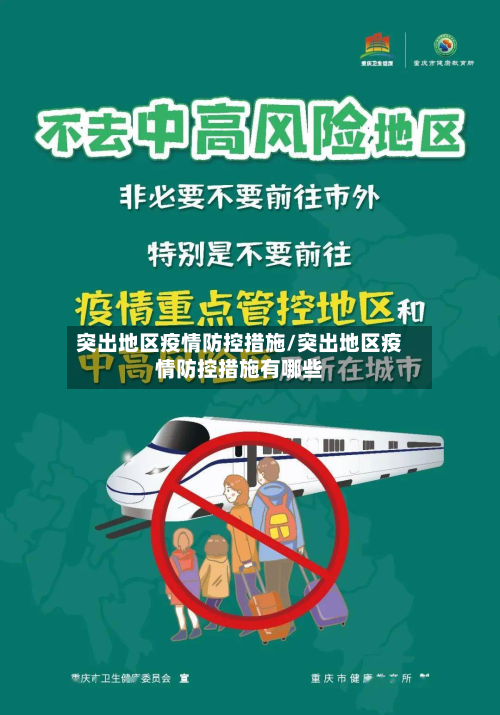 突出地区疫情防控措施/突出地区疫情防控措施有哪些-第1张图片