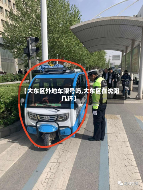 【大东区外地车限号吗,大东区在沈阳几环】-第1张图片