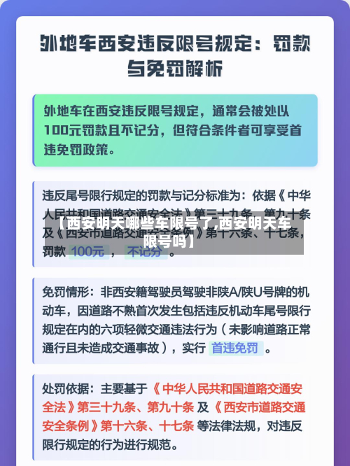 【西安明天哪些车限号了,西安明天车限号吗】-第1张图片