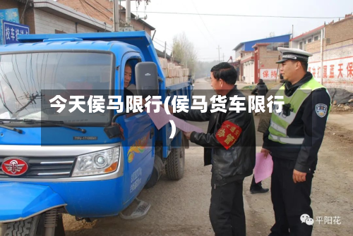今天侯马限行(侯马货车限行)-第1张图片