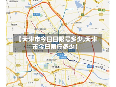 【天津市今日日限号多少,天津市今日限行多少】-第1张图片