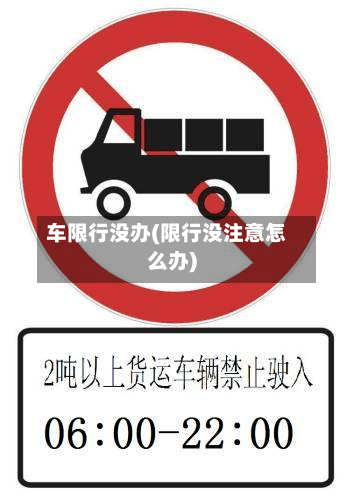 车限行没办(限行没注意怎么办)-第1张图片