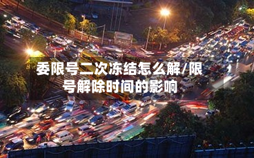 委限号二次冻结怎么解/限号解除时间的影响-第1张图片