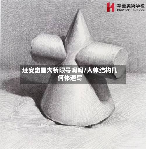 迁安惠昌大桥限号吗吗/人体结构几何体速写-第1张图片