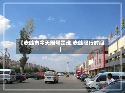 【赤峰市今天限号是谁,赤峰限行时间】-第1张图片