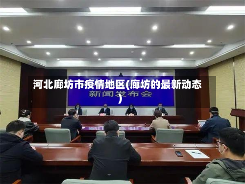 河北廊坊市疫情地区(廊坊的最新动态)-第1张图片