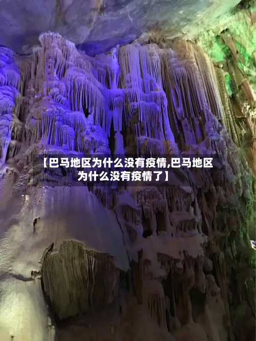 【巴马地区为什么没有疫情,巴马地区为什么没有疫情了】-第1张图片