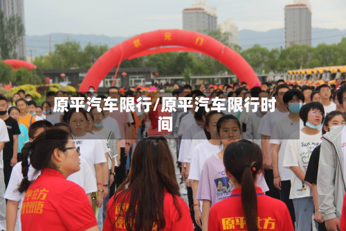 原平汽车限行/原平汽车限行时间-第1张图片
