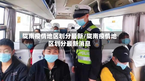 陇南疫情地区划分最新/陇南疫情地区划分最新消息-第1张图片
