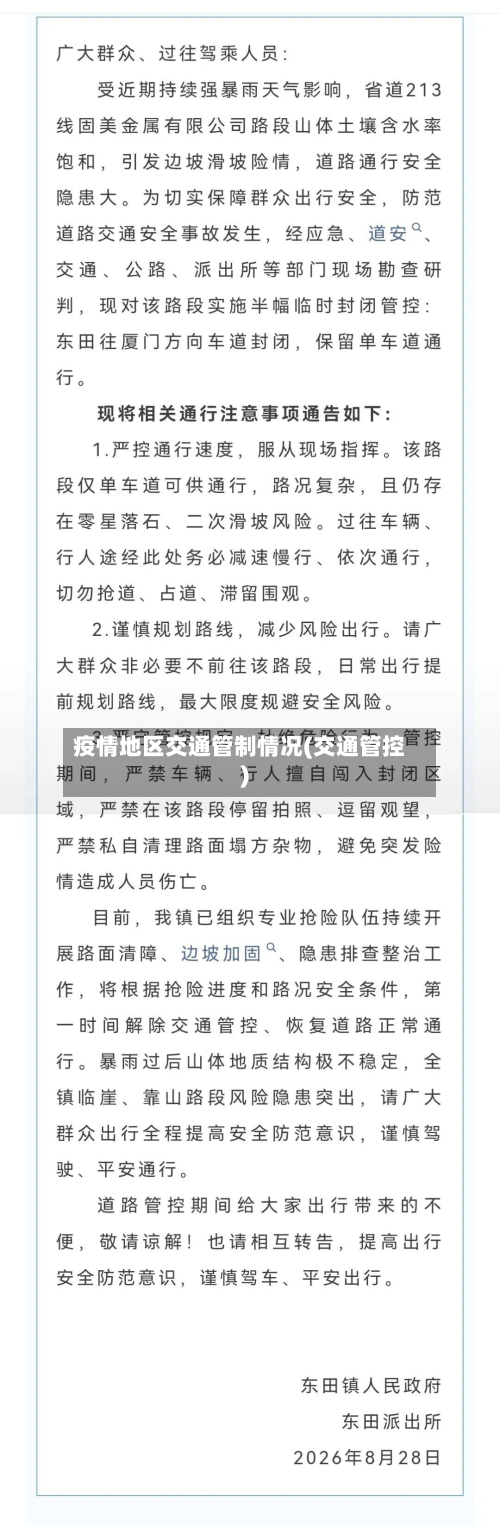 疫情地区交通管制情况(交通管控)-第1张图片