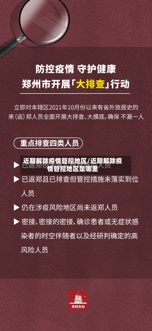 近期解除疫情管控地区/近期解除疫情管控地区是哪里-第1张图片