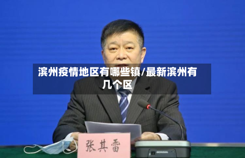 滨州疫情地区有哪些镇/最新滨州有几个区-第1张图片
