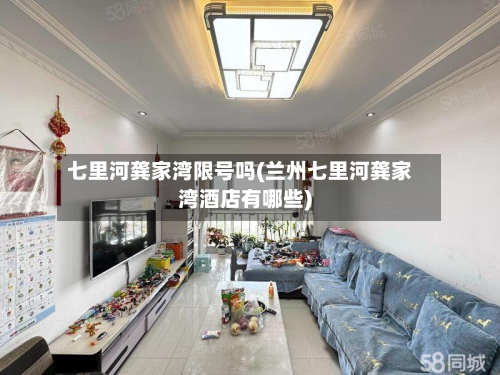 七里河龚家湾限号吗(兰州七里河龚家湾酒店有哪些)-第1张图片