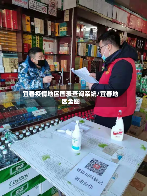 宜春疫情地区图表查询系统/宜春地区全图-第1张图片