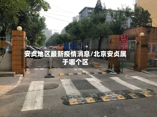 安贞地区最新疫情消息/北京安贞属于哪个区-第1张图片