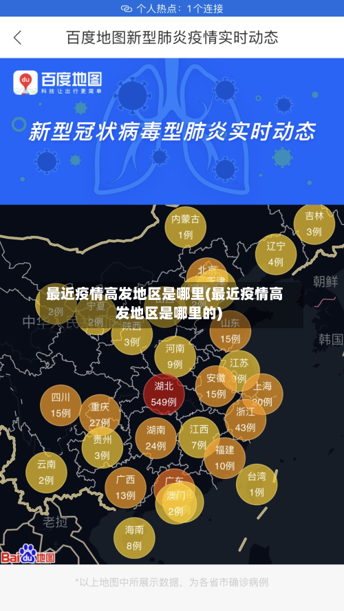 最近疫情高发地区是哪里(最近疫情高发地区是哪里的)-第1张图片