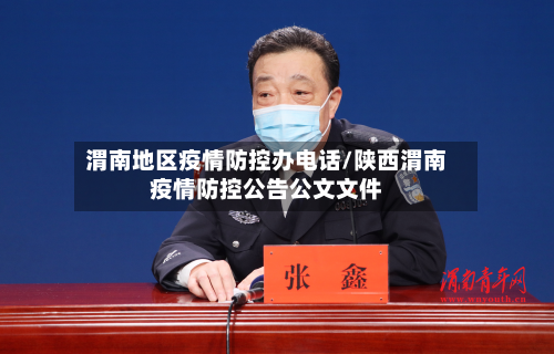 渭南地区疫情防控办电话/陕西渭南疫情防控公告公文文件-第1张图片