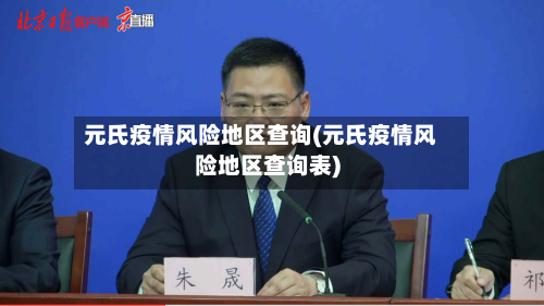 元氏疫情风险地区查询(元氏疫情风险地区查询表)-第1张图片