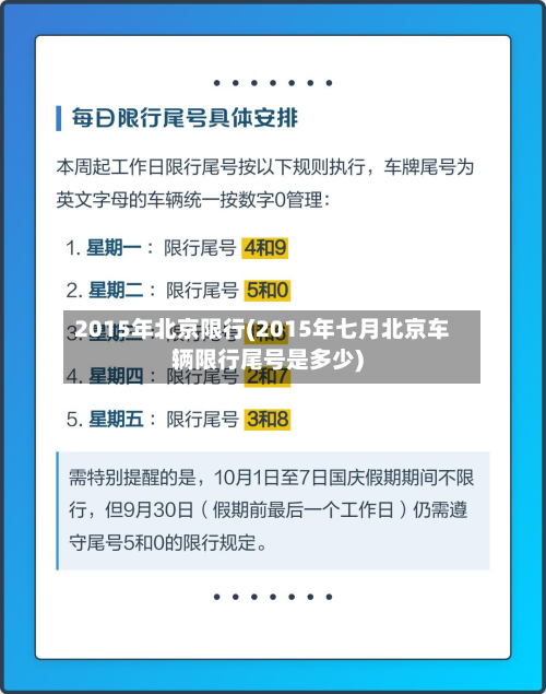 2015年北京限行(2015年七月北京车辆限行尾号是多少)-第1张图片