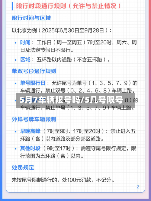 5月7车辆限号吗/5几号限号-第1张图片