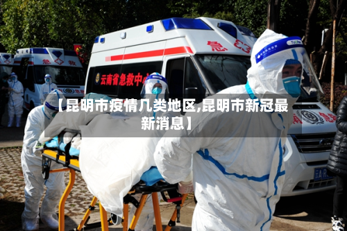 【昆明市疫情几类地区,昆明市新冠最新消息】-第1张图片