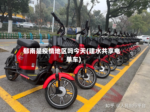 郁南是疫情地区吗今天(建水共享电单车)-第1张图片