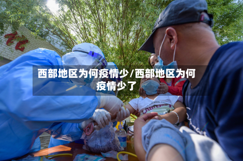 西部地区为何疫情少/西部地区为何疫情少了-第1张图片
