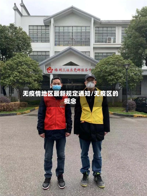 无疫情地区最新规定通知/无疫区的概念-第1张图片