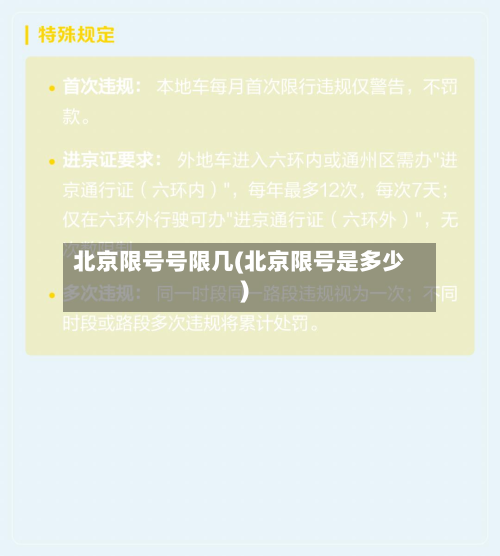 北京限号号限几(北京限号是多少)-第1张图片