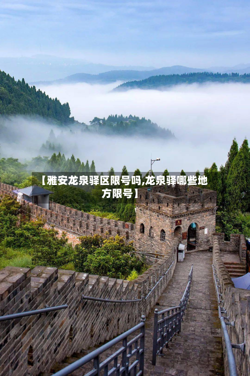 【雅安龙泉驿区限号吗,龙泉驿哪些地方限号】-第1张图片