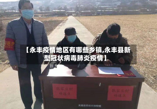 【永丰疫情地区有哪些乡镇,永丰县新型冠状病毒肺炎疫情】-第1张图片