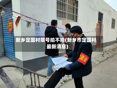 新乡定国村限号拍不拍(新乡市定国村最新消息)-第1张图片
