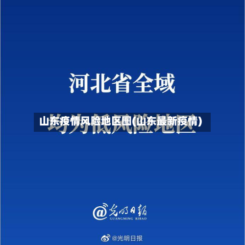 山东疫情风险地区图(山东最新疫情)-第1张图片