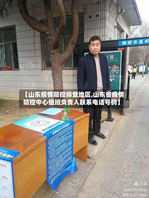 【山东疫情防控排查地区,山东省疫情防控中心值班负责人联系电话号码】-第1张图片