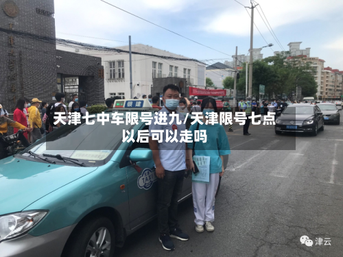 天津七中车限号进九/天津限号七点以后可以走吗-第1张图片
