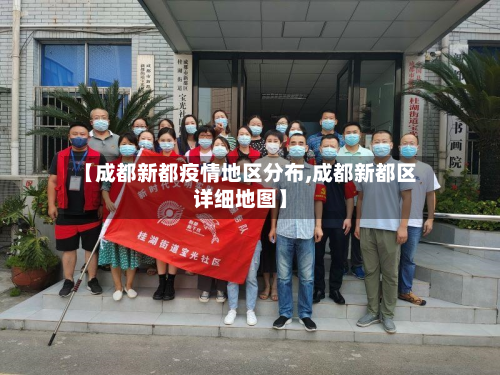 【成都新都疫情地区分布,成都新都区详细地图】-第1张图片
